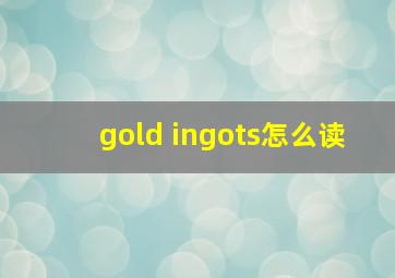 gold ingots怎么读